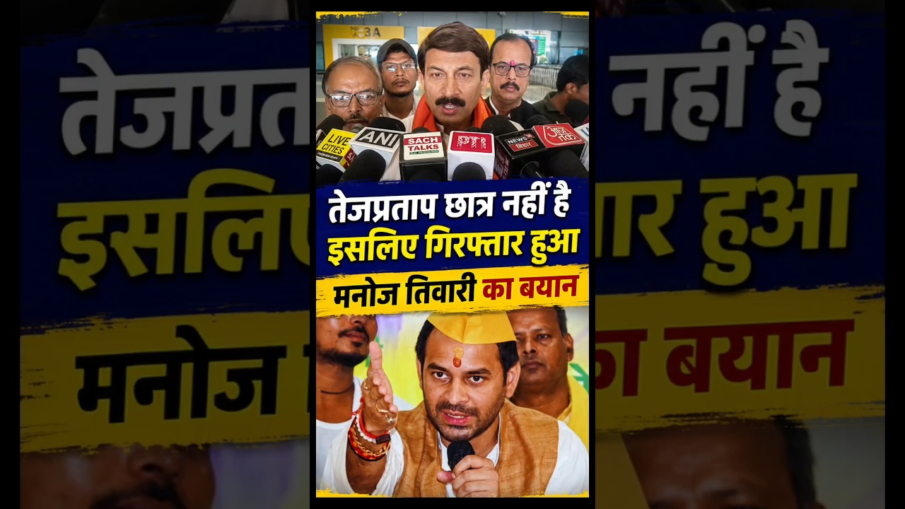 पाकिस्तान से भी प्रोटेस्ट में शामिल थे। तेजप्रताप पर क्या बोले मनोज तिवारी। bihar protest