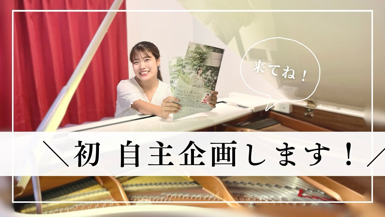 ＼初 自主企画のコンサートをします！／ 第一弾【準備編】 #ピアノ演奏 #コンサート #クラシック