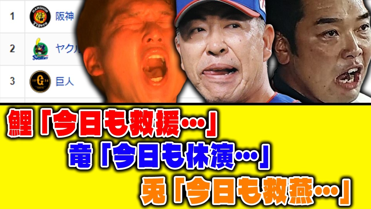 【4月12日】最新セリーグ順位表 ～鯉「今日も救援&hellip;」竜「今日も休演&hellip;」兎「今日も救燕&hellip;」～