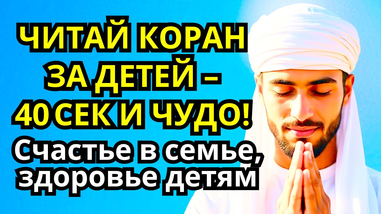 💯 Молитва за детей и внуков – ду’а Коран поможет изменить жизнь