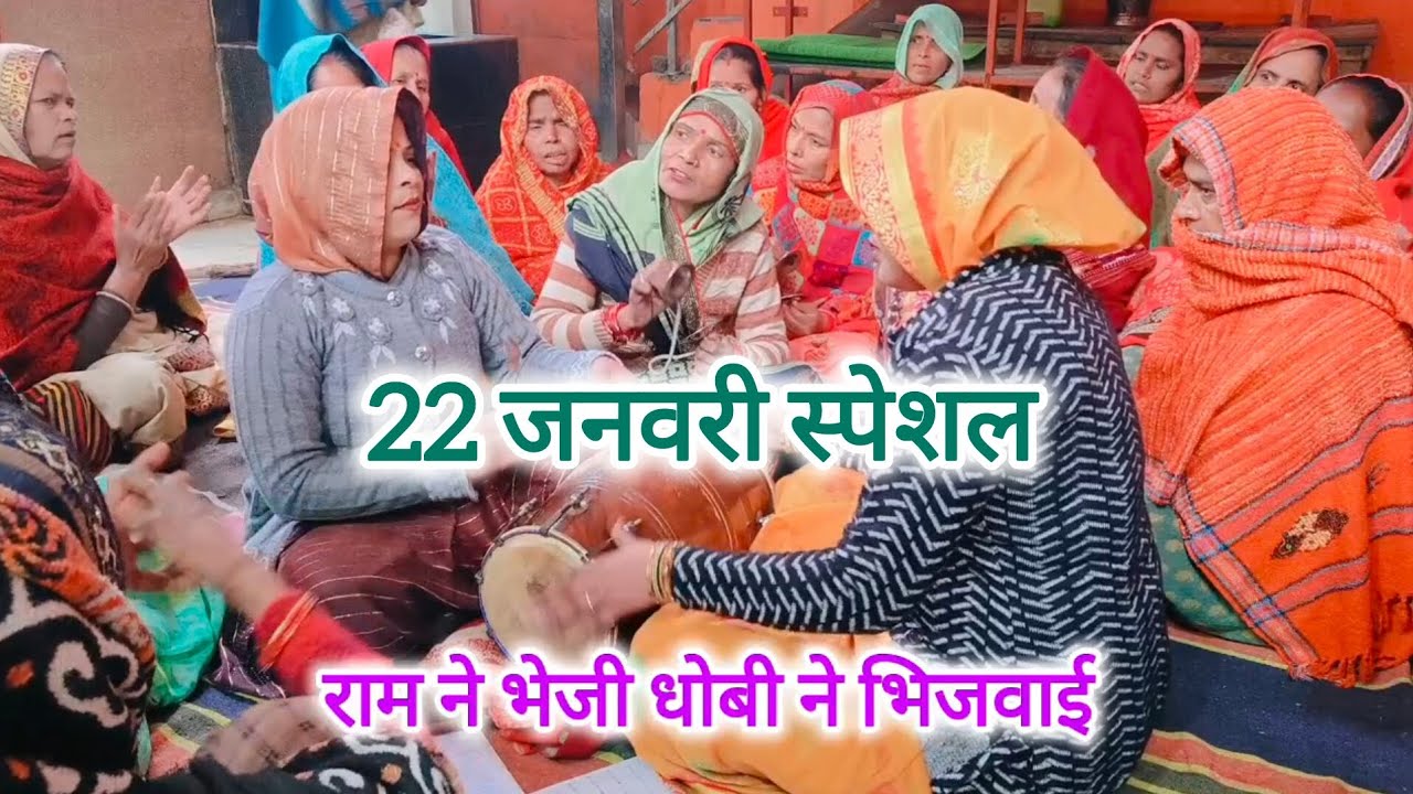 श्री राम🙏🙏भजन राम ने💯💯भेजी धोबी ने❤️🌹भिजवाई🌿#22 जनवरी स्पेशल#shree Ram Bhajan#sita maiya bhajan