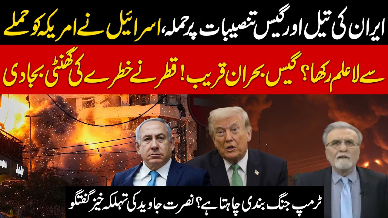 Attack on Iran’s Oil & Gas Facilities | Did Isr@el Keep US in the Dark?Nusrat Javed’s Explosive Talk