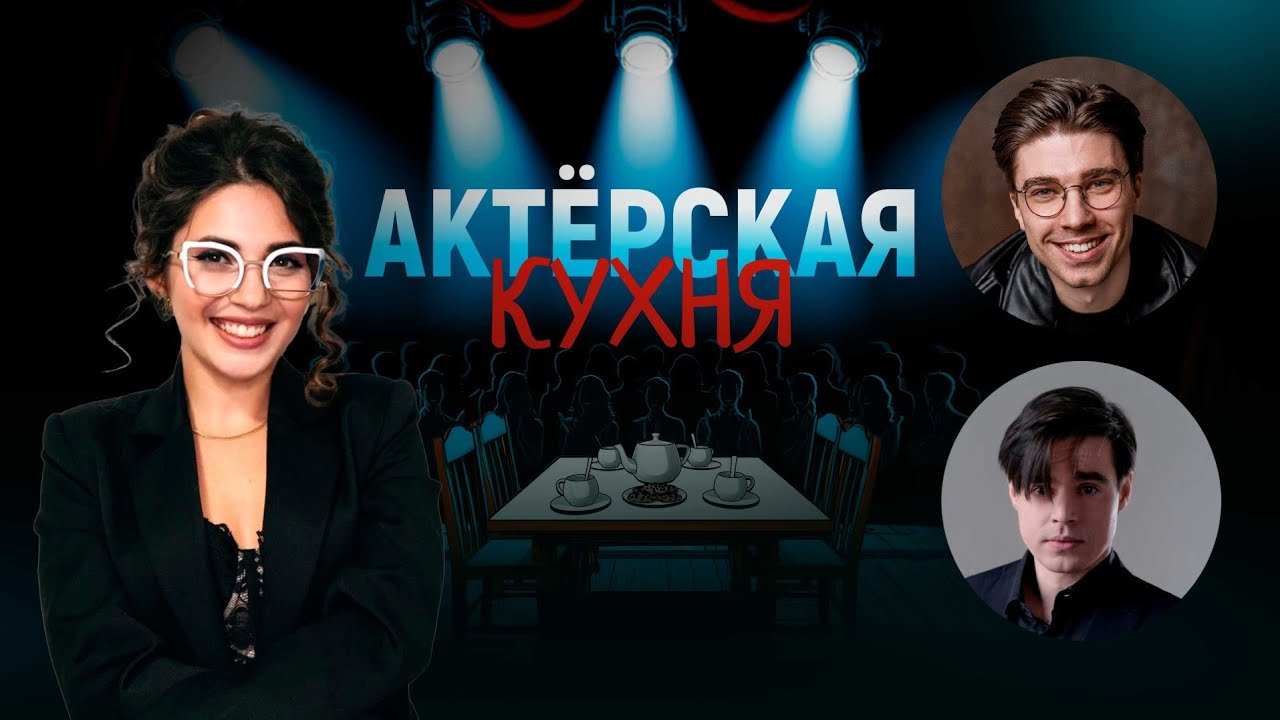 АКТЕРСКАЯ КУХНЯ #2 | Каспарова, Брага, Следнев