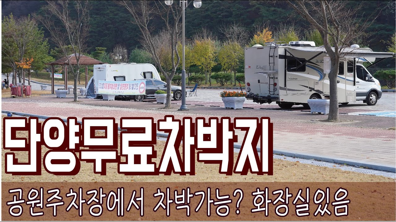 단양 무료차박지 시골마을 작은 공원 주차장 차박의 성지 아님.