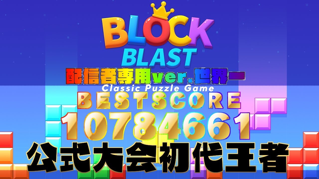 🔴【公式大会優勝】1000万の向こう側へ🔥 | #blockblast #ブロックブラスト#hungrystudio #shortslive #shortsfeed #縦型配信 #ゲーム実況