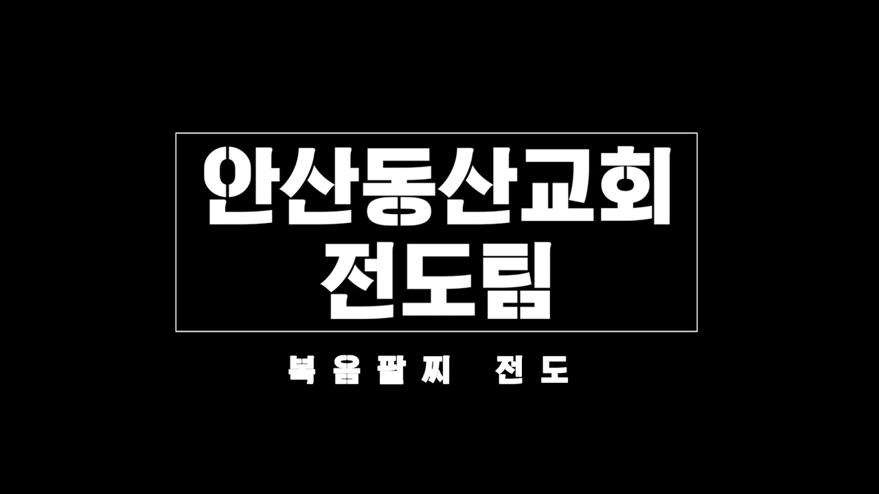 [전도팀] 복음팔찌 어린이 전도