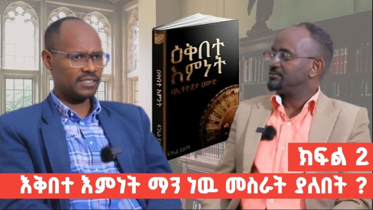 እቅበተ እምነት ማን ነው መስራት ያለበት ? | ከዳንኤል ይልማ ጋር የነበረን ቆይታ |ክፍል 2