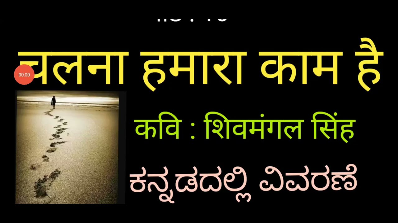 Class-9|Hindi|पद्य-10 चलना हमारा काम है ( ಕನ್ನಡದಲ್ಲಿ ವಿವರಣೆ)chalana Hamara Kam Hai(Kannada Explain)