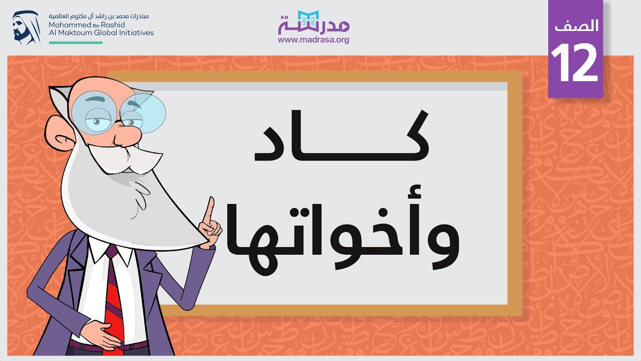 كاد وأخواتها