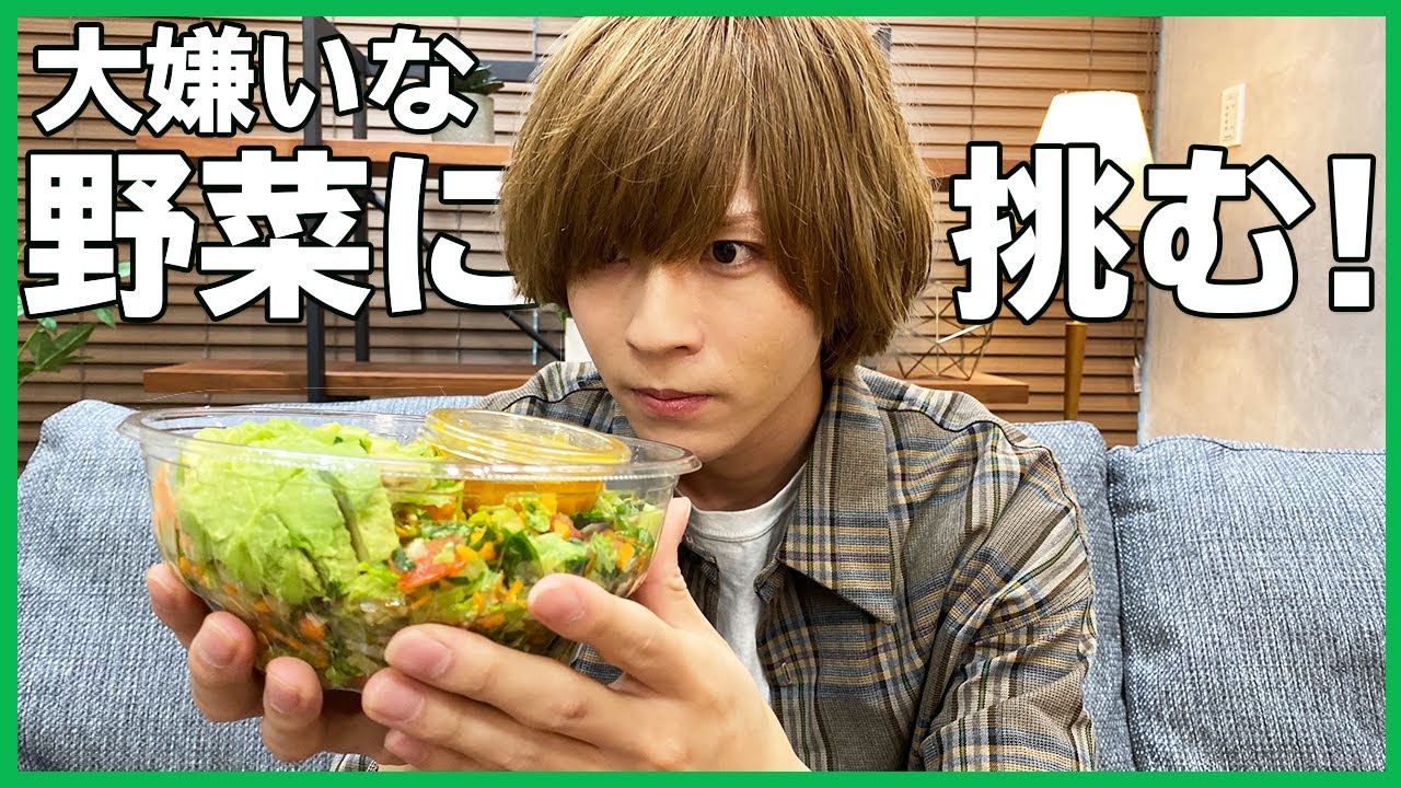 野菜大嫌いな2.5次元俳優が、サラダボウルに挑戦します！泣