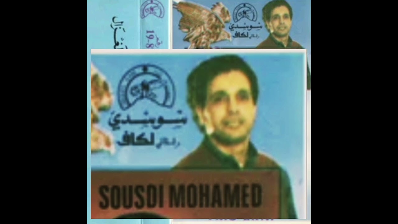 محمد سوسدي المشاهب  SOUSDI MOHAMED lamchahab