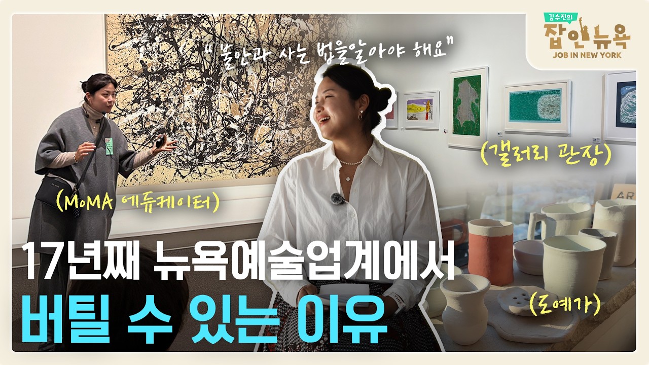 뉴욕 갤러리 무급 인턴으로 시작해 MoMA, MET 도슨트, 갤러리 운영, 대학 강의, 도예..예술계 K-팔방미인