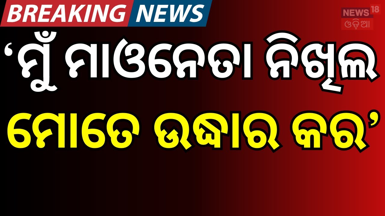 'ମୋତେ ଉଦ୍ଧାର କର'Maoist Nikhil Ready to Surrender |Wife Ankita Joins Him in Returning to Mainstream