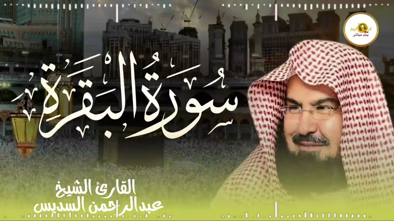 سورة البقرة كاملة  | عبد الرحمن السديس لطرد الشياطين من منزلك وجلب البركه Sourah Baqara Al Sudais