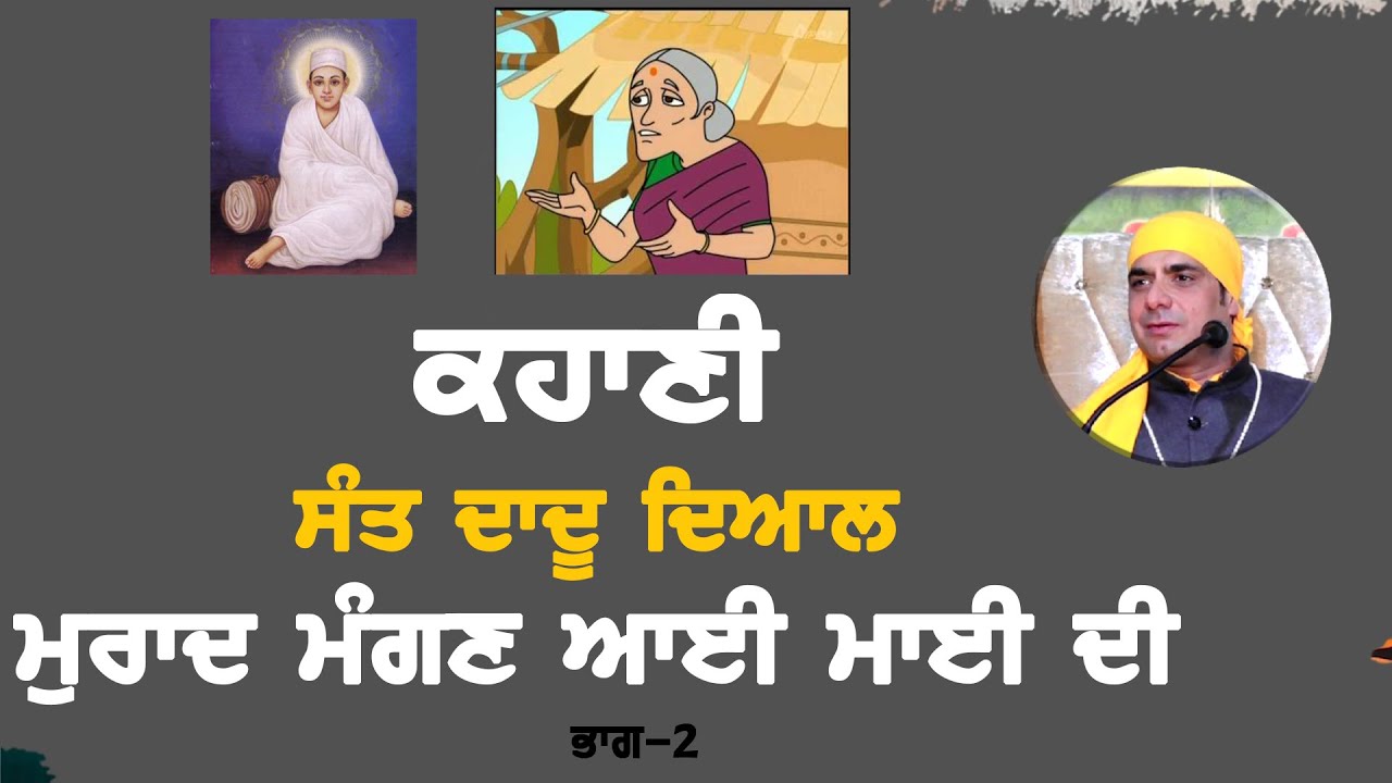 कहानी संत दादू दयाल से मुराद मांगने आयी चालाक माई की  | SahibTV Network | Episode-2 |