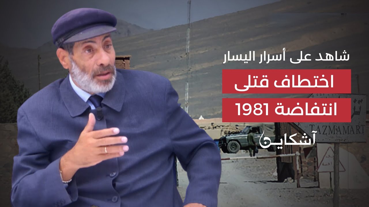 شاهد على أسرار اليسار .. اختطاف قتلى انتفاضة 1981/ الحلقة 13