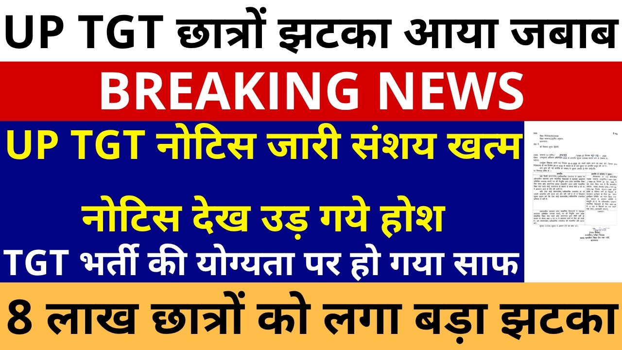 सबसे बड़ी खबर🔥UP TGT नई योग्यता ऑफिशियल नोटिस जारी संशय खत्म नोटिस देखउड़गये होश 8 लाख छात्रो बड़ा झटका