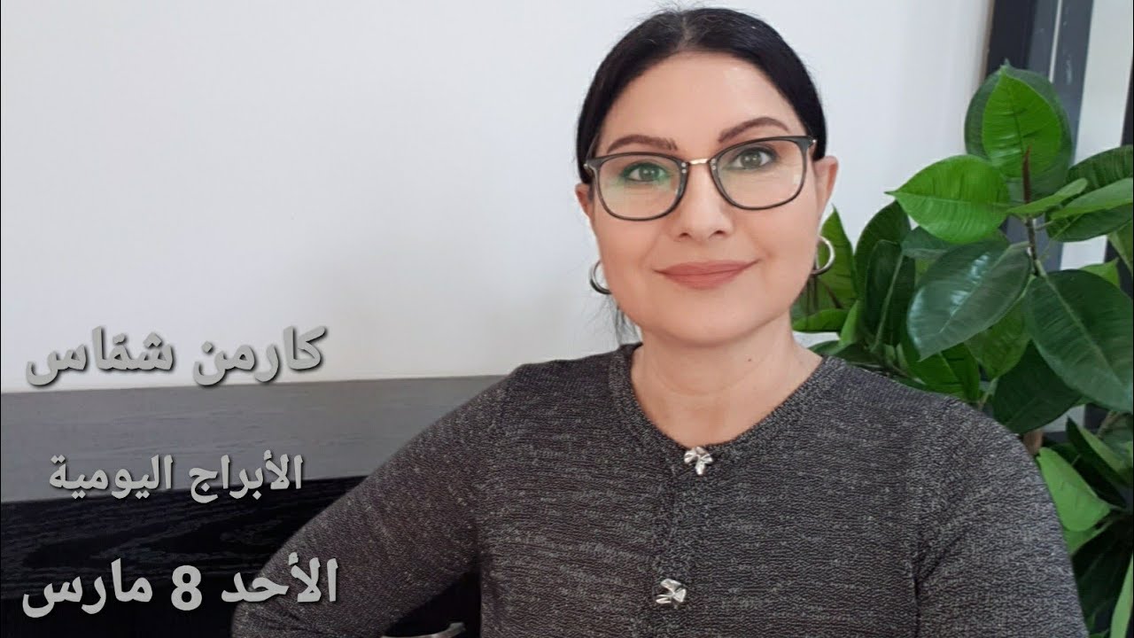 #الأحد 8 مارس 2026 #مولود_اليوم #إستشارات_خارطة_فلكية