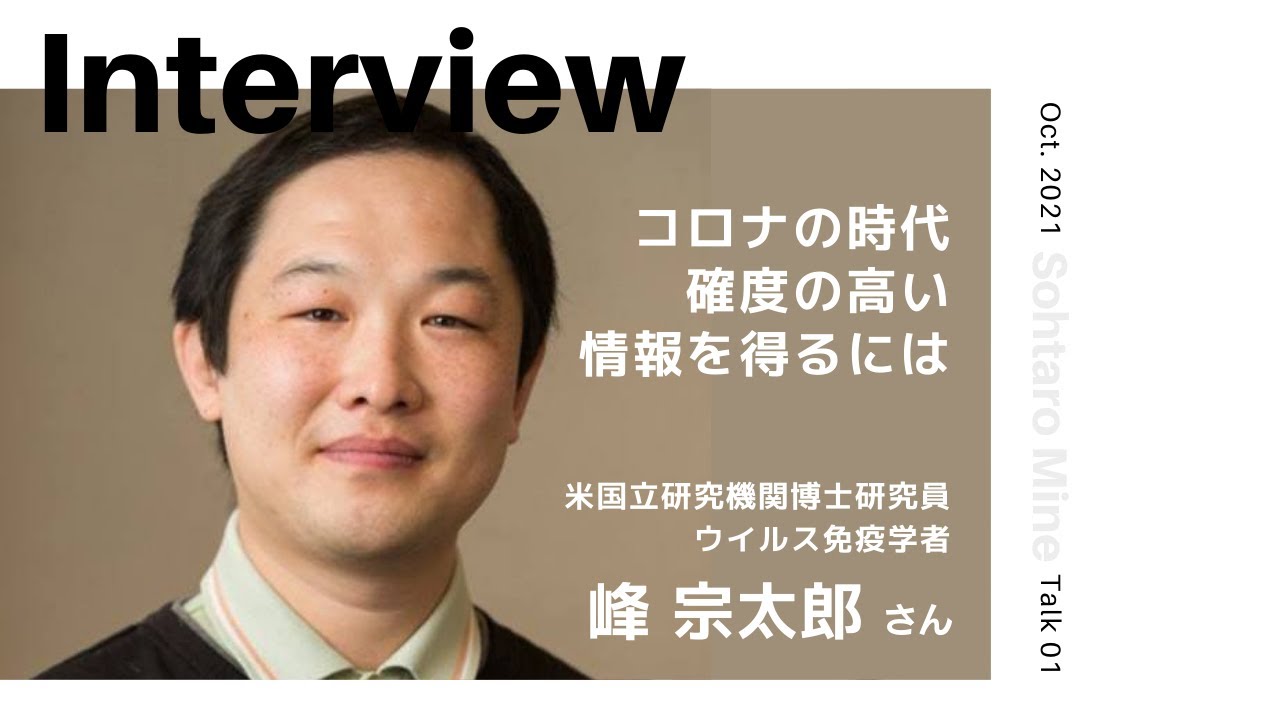 【INTERVIEW#115】コロナの時代、確度の高い情報を得るには │ 峰宗太郎さん（米国立研究機関博士研究員／ウイルス免疫学者）【Talk.1】
