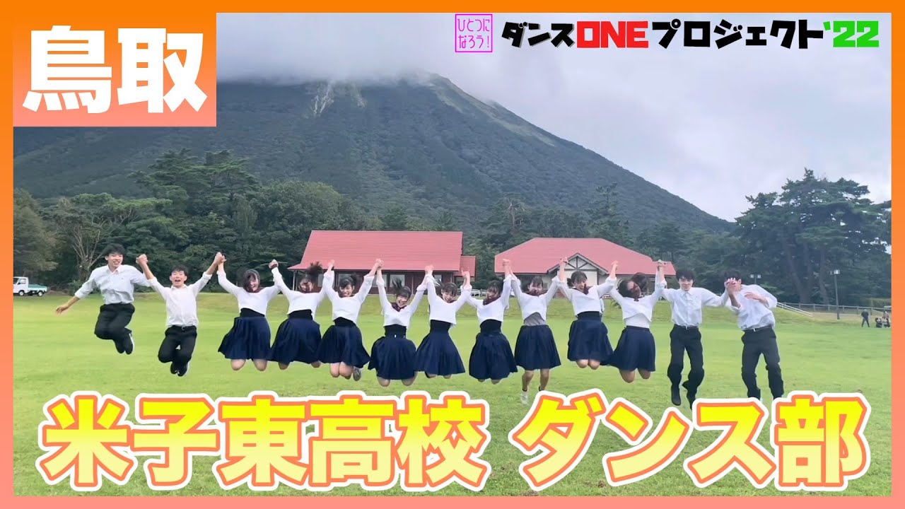 22-179 Novelbright「開幕宣言」鳥取：米子東高校 ダンス部【ダンスONEプロジェクト'22】