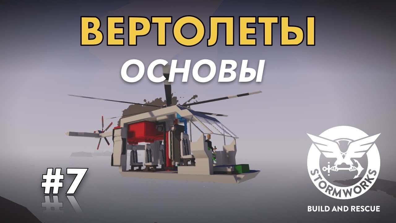 Основы вертолетов #7- Stormworks: Build And Rescue