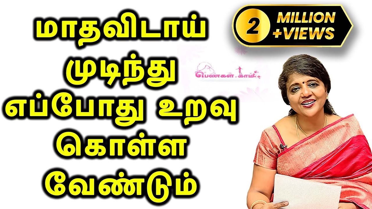 மாதவிடாய் முடிந்தவுடன் உறவு கொள்ளலாமா.? Dr. K.S Jeyarani Kamaraj | மகளிர் நலம்  l Mega TV