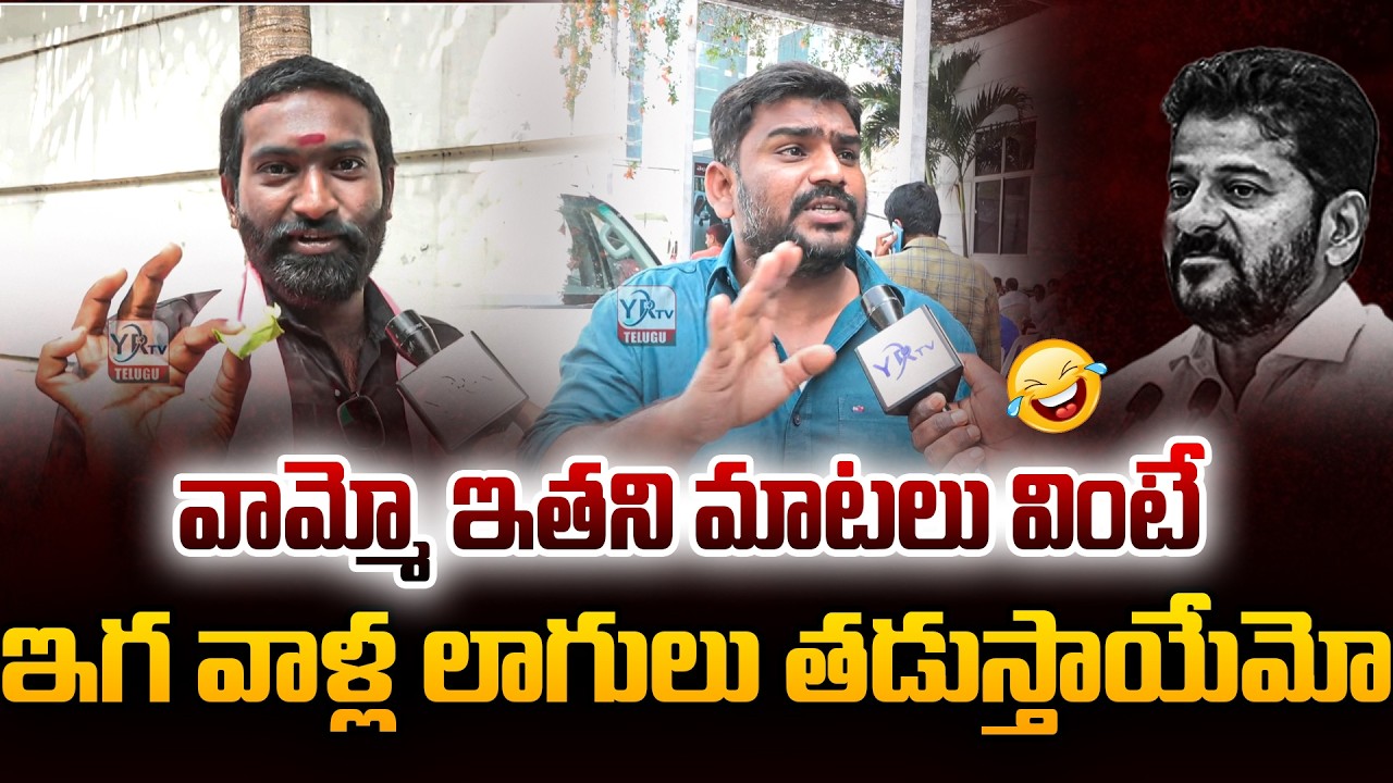 వామ్మో ఇతని మాటలు వింటే ఇగ వాళ్ల లాగులు తడుస్తాయేమో 🔥 | YR TV TELUGU