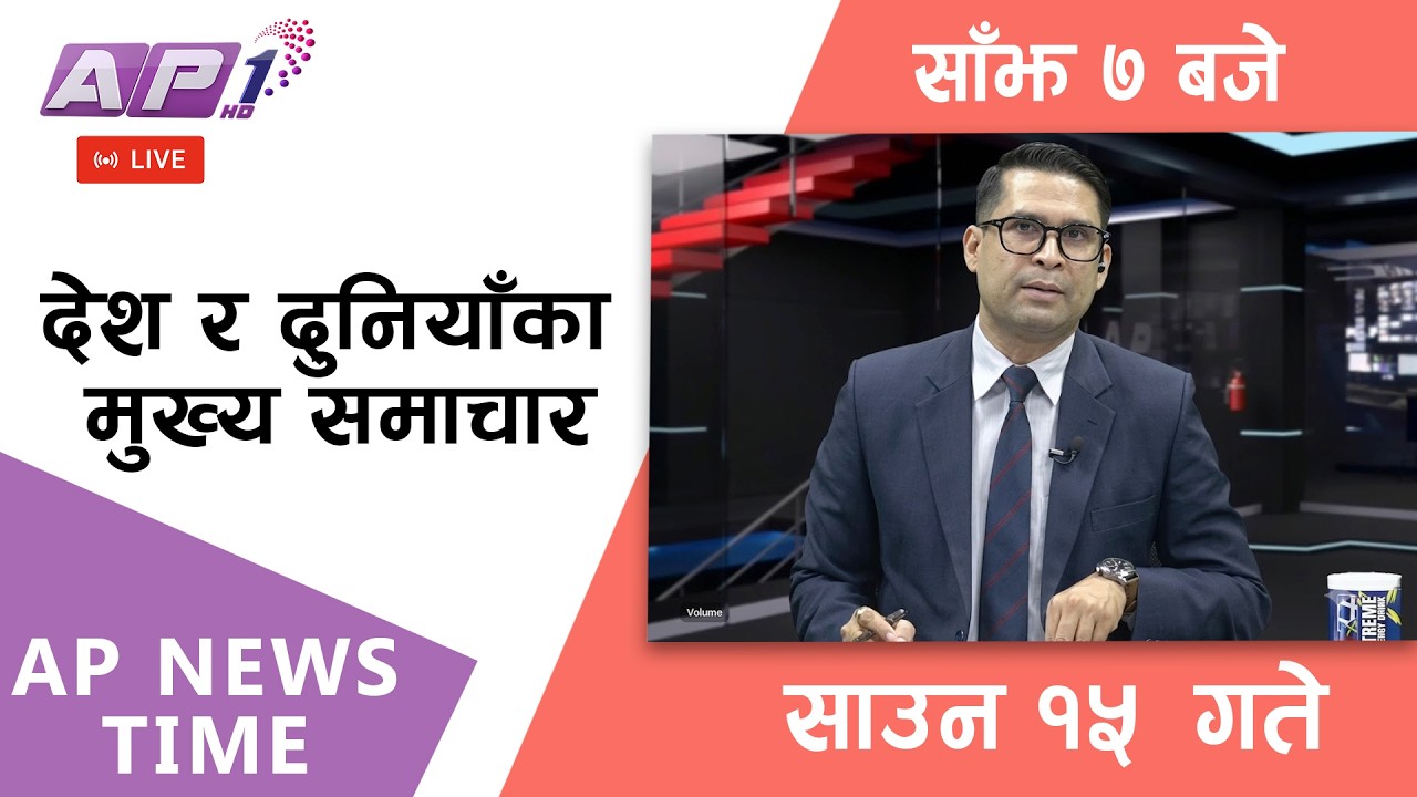 🔴LIVE: AP NEWS TIME | देश र दुनियाँका मुख्य समाचार | साउन १५ गते शुक्रबार, साँझ ७ बजे | AP1HD