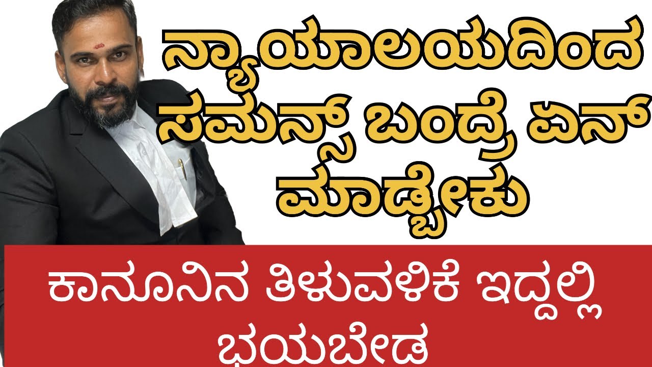 Page-51: ನ್ಯಾಯಾಲಯದಿಂದ ಸಮನ್ಸ್ ಬಂದ್ರೆ ಏನ್ ಮಾಡ್ಬೇಕು/after receiving the Summons, what is the next step