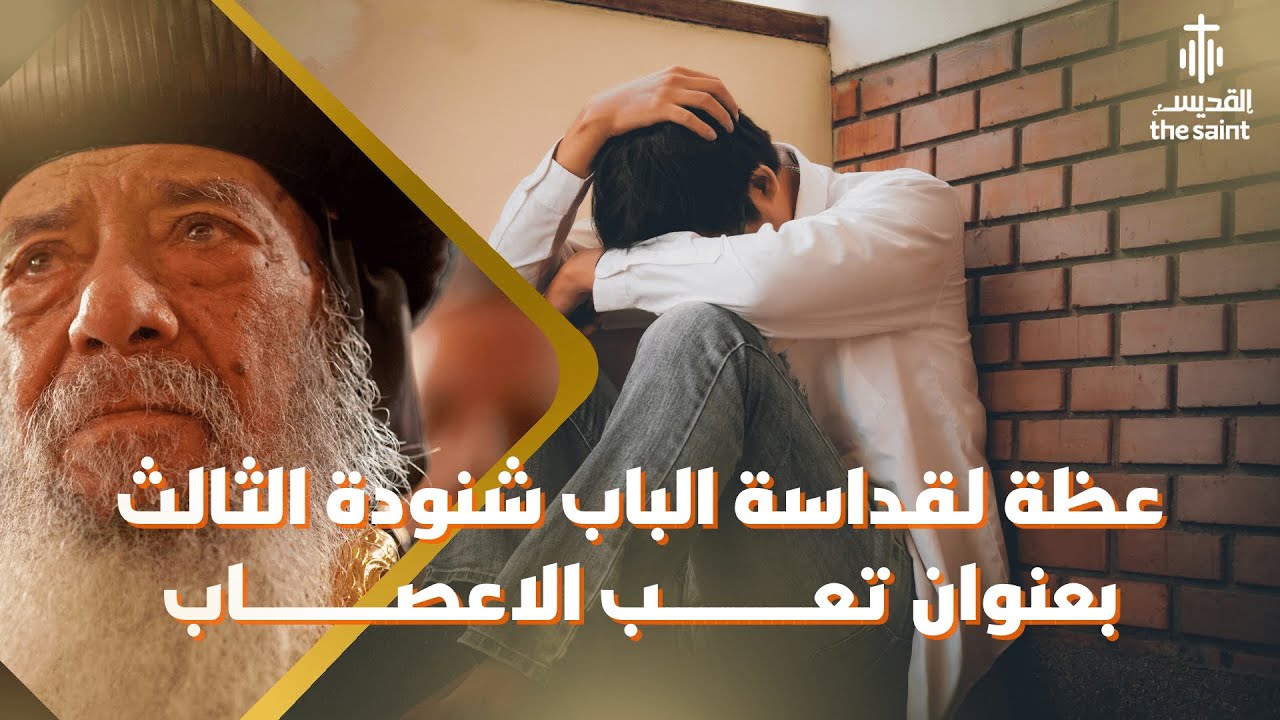 "تعب الاعصاب" | عظة بالموسيقي لقداسة البابا شنودة الثالث
