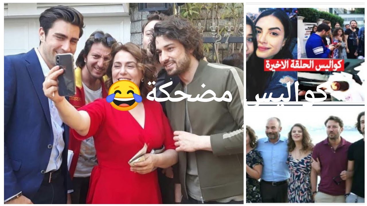 صور مضحكة كواليس ابطال مسلسل فضيلة وبناتها مع اغنية تركية مشهورة(ساكن موراهم)