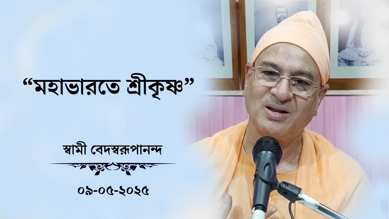 “মহাভারতে শ্রীকৃষ্ণ” স্বামী বেদস্বরূপানন্দ (০৯.০৫.২০২৫)