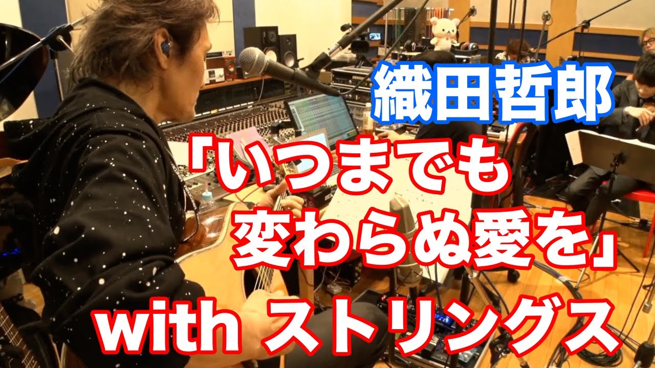 ＜ライブ 新MIX＞「いつまでも変わらぬ愛を／織田哲郎」with ストリングス 【オダテツ3分トーキング】#織田哲郎Youtube