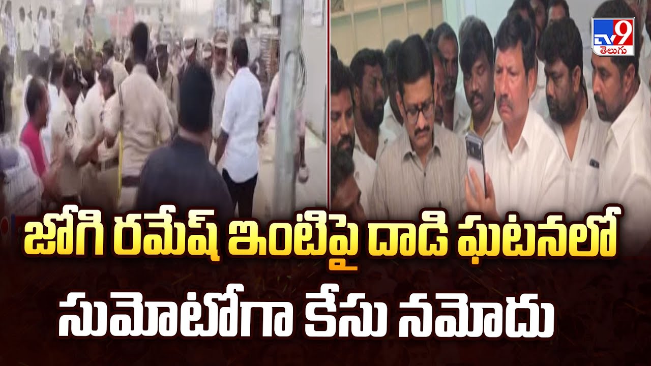 జోగి రమేష్ ఇంటిపై దాడి ఘటనలో సుమోటోగా కేసు నమోదు | AP Politics - TV9