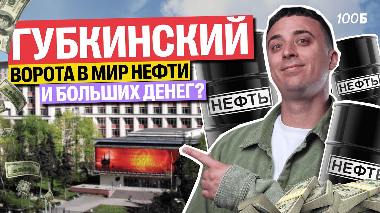 Саня Эбонит: обзор РГУ нефти и газа  им Губкина! Как стать нефтяником и зарабатывать большие деньги!