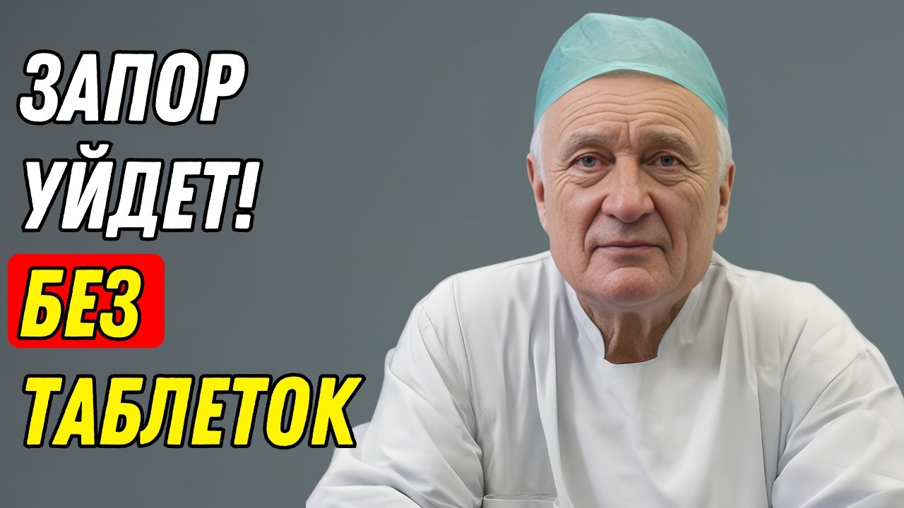 Запор — это не кишечник. Вот что на самом деле ломается после 50