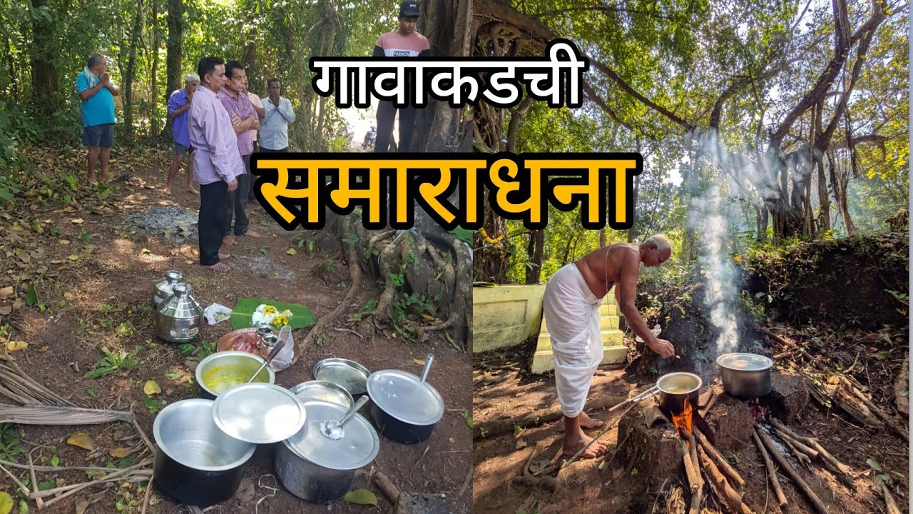 गावाकडच्या समाराधनेची मज्जा🌿 l अशी केली जाते समाराधना साजरी l