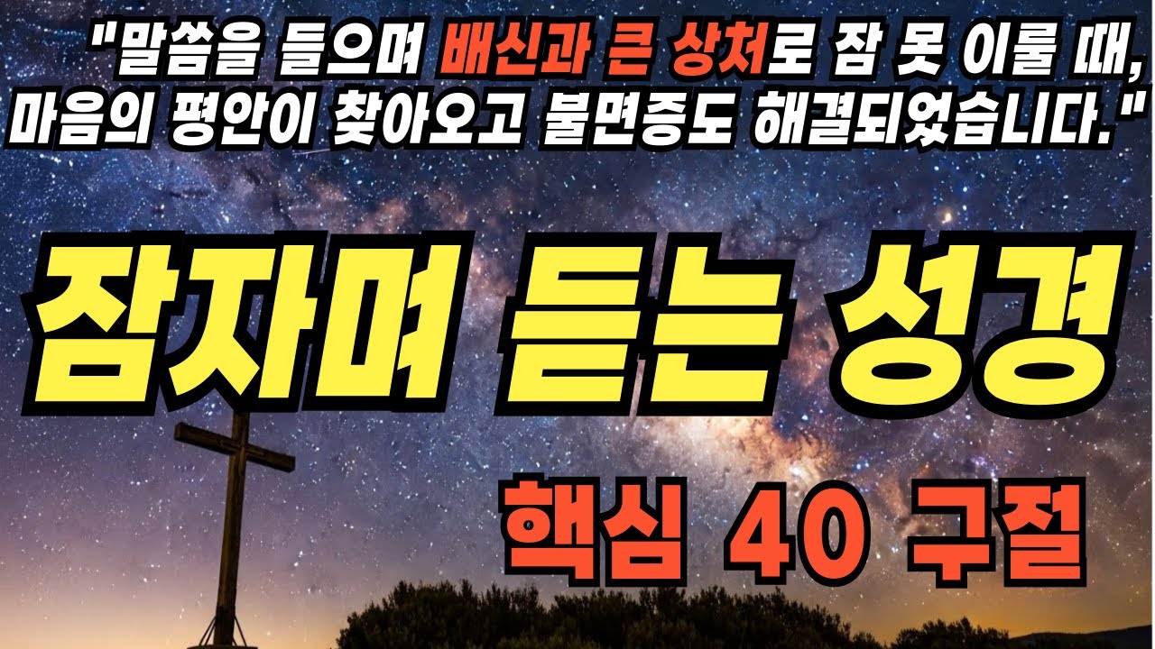 배신, 상처, 서운함으로 잠 못 이루는 밤에 듣는 성경 40 구절|관계 회복|용서의 말씀|수면용 성경 낭독|성경진리|성경말씀|기독교명언|삶의지혜|잠자며 듣는 성경|자기전 듣는 성경
