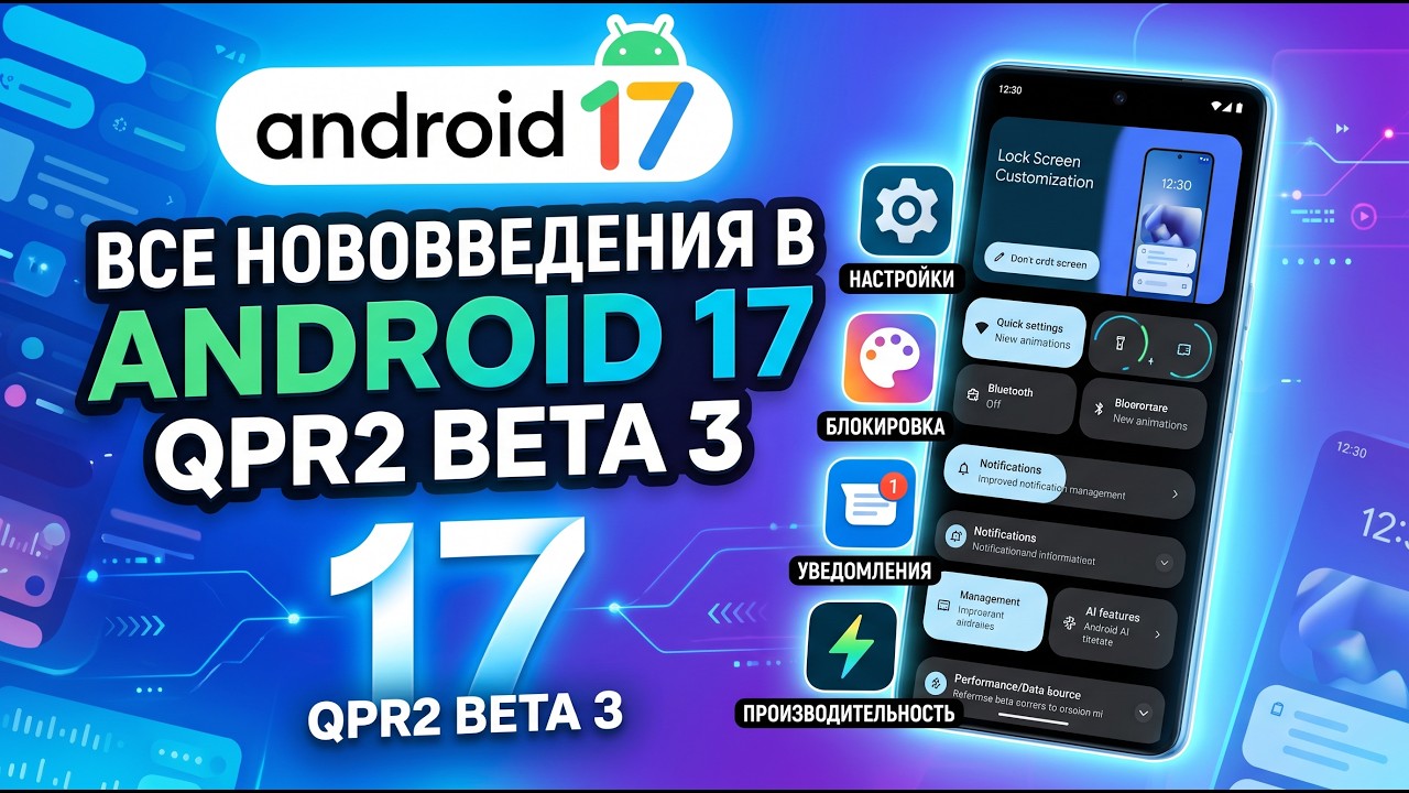 Все нововведения в Android 17 QPR2 Beta 3