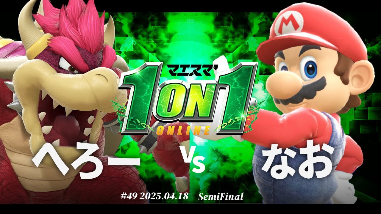 マエスマ'1on1#49[SF] へろー(クッパ) vs なお(マリオ) #スマブラSP #マエスマ