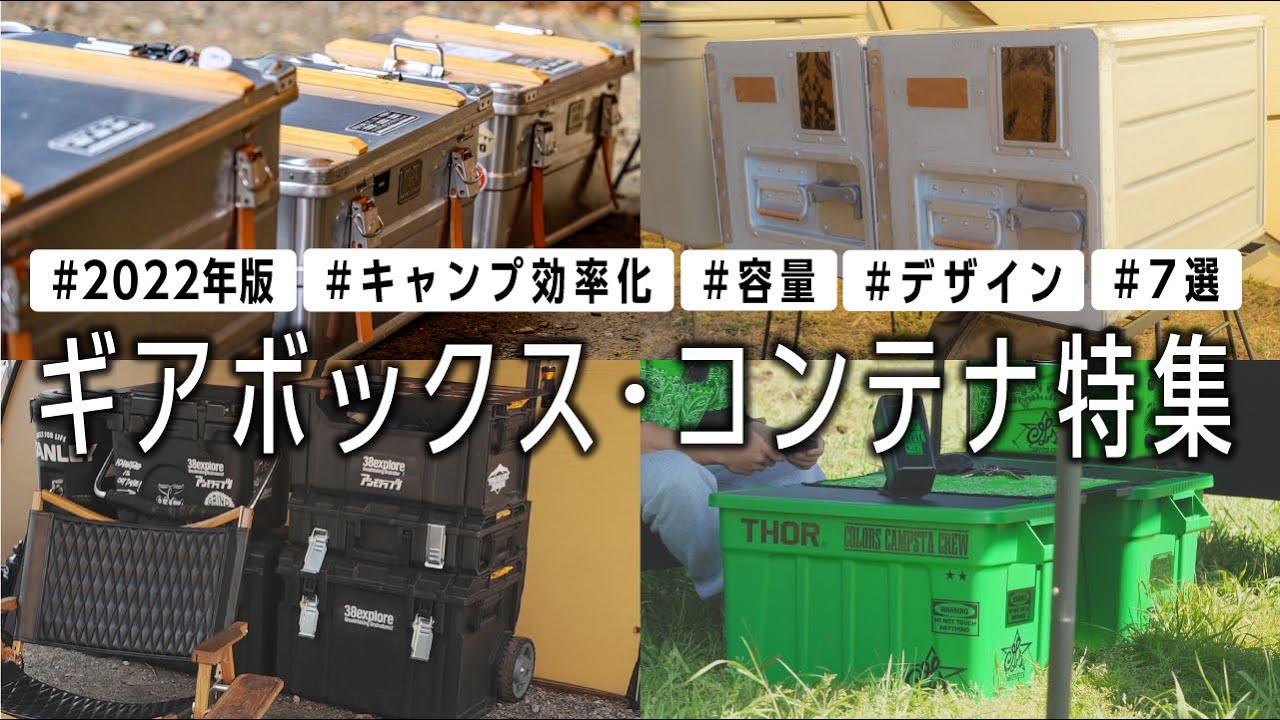 【ギアボックス７選】キャンプ道具の収納はこれ🔥キャンパーさんに聞いたギア収納