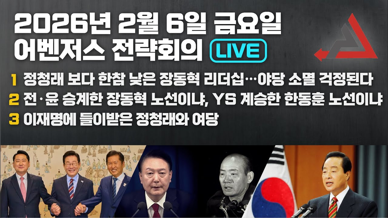 2월 6일 어벤저스 전략회의 LIVE | 이현종 신지호 홍영림