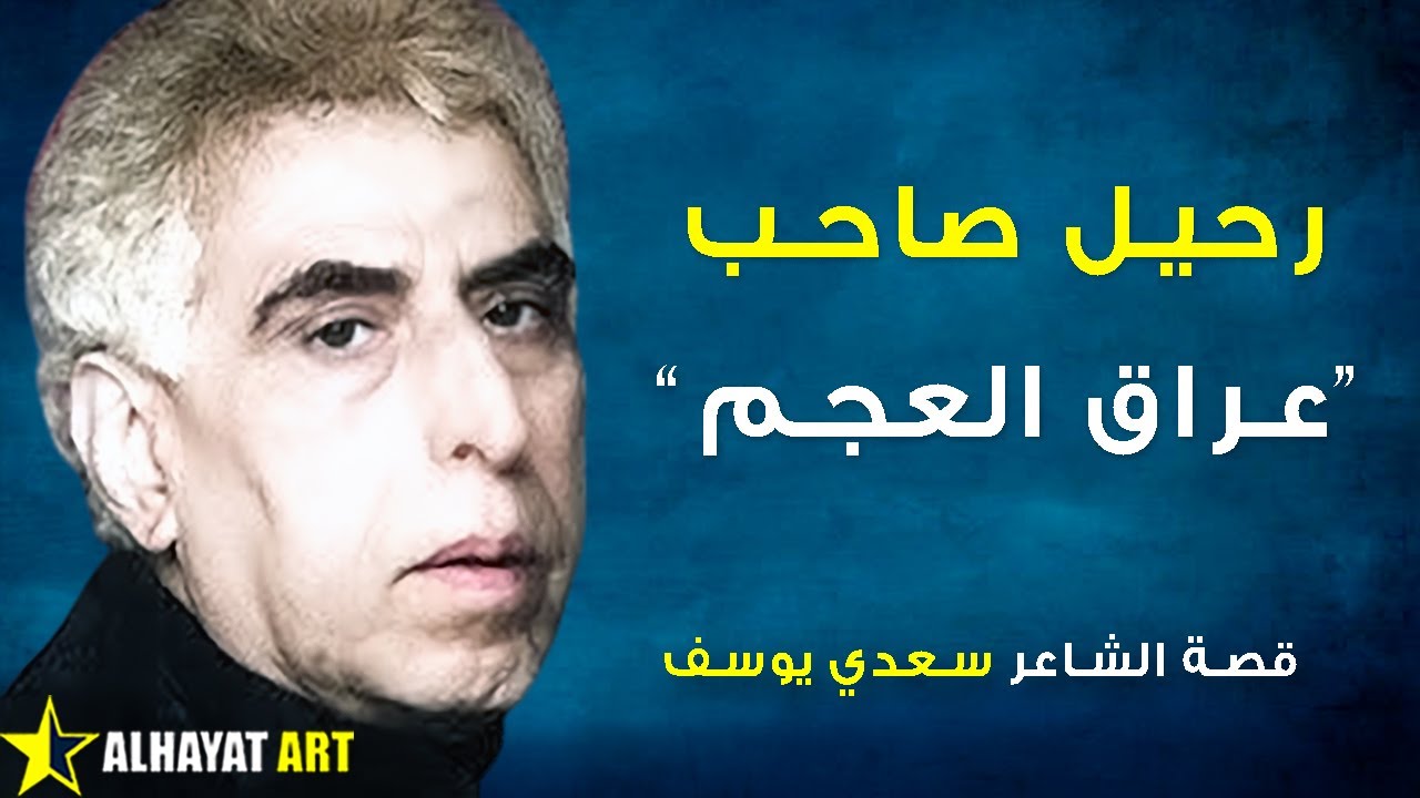 وفاة الشاعر سعدي يوسف 