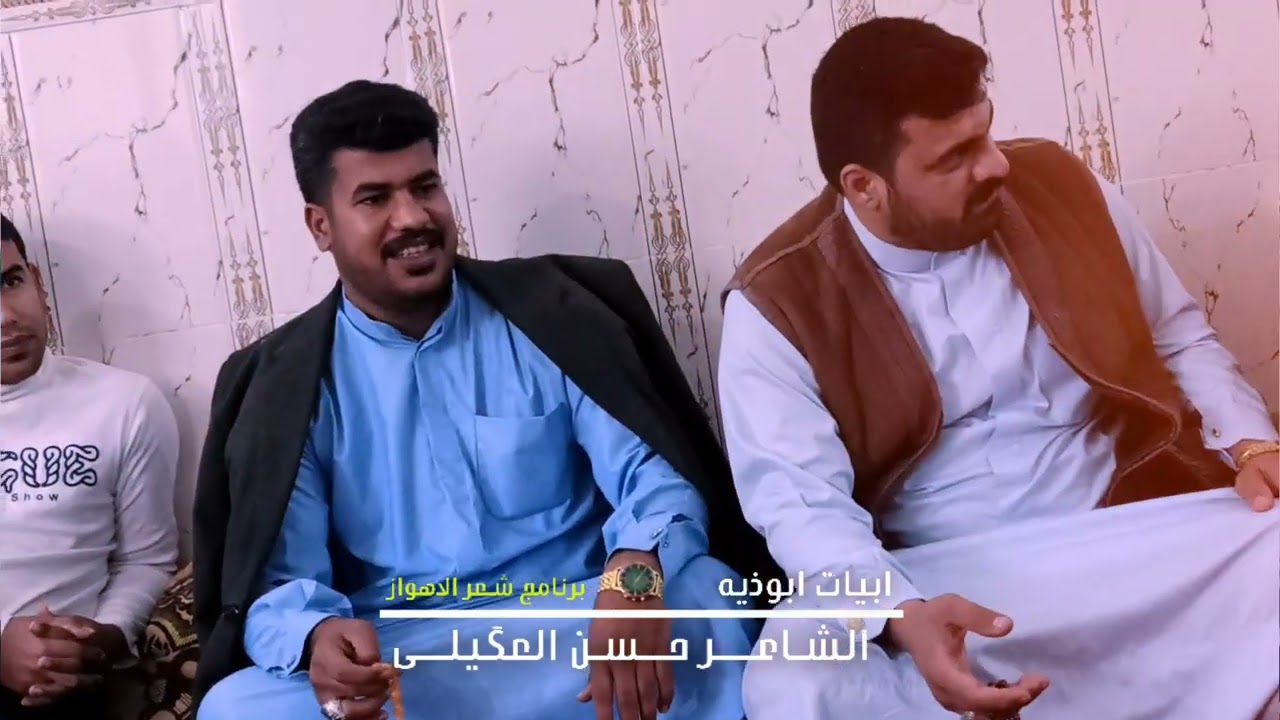 برنامج شعر الاهواز || الشاعر حسن العگیلی