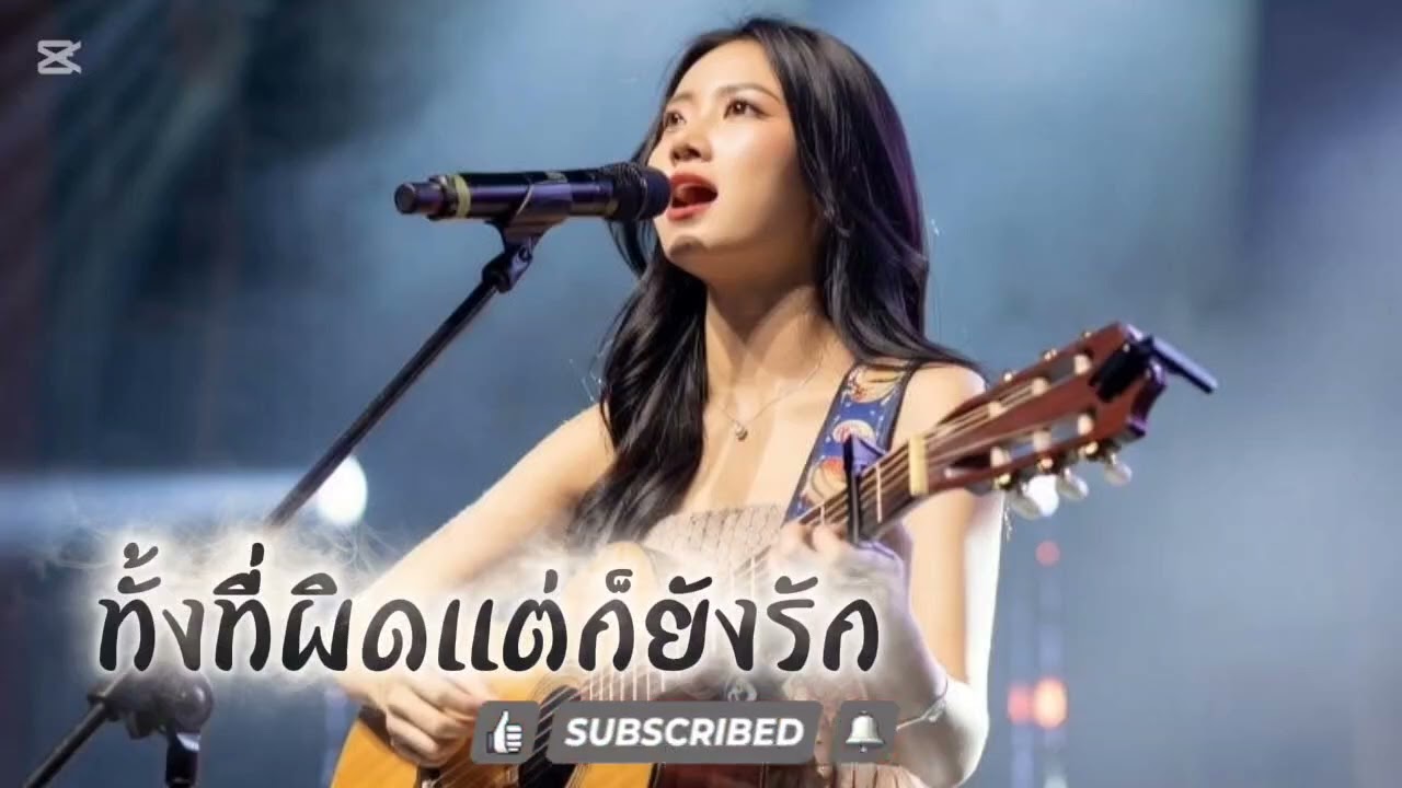 ทั้งที่ผิดแต่ก็ยังรัก - Sone