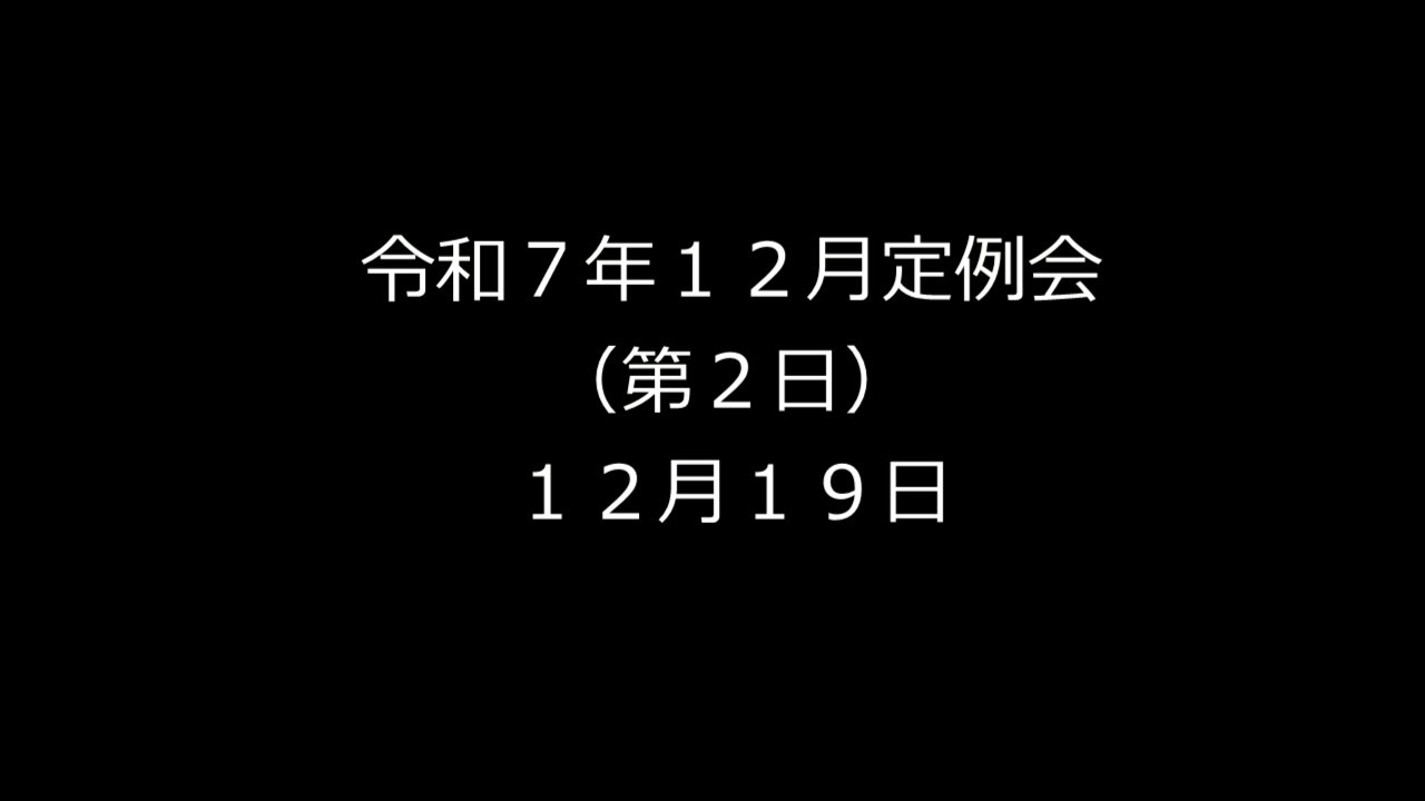 令和７年12月定例会（12月19日）