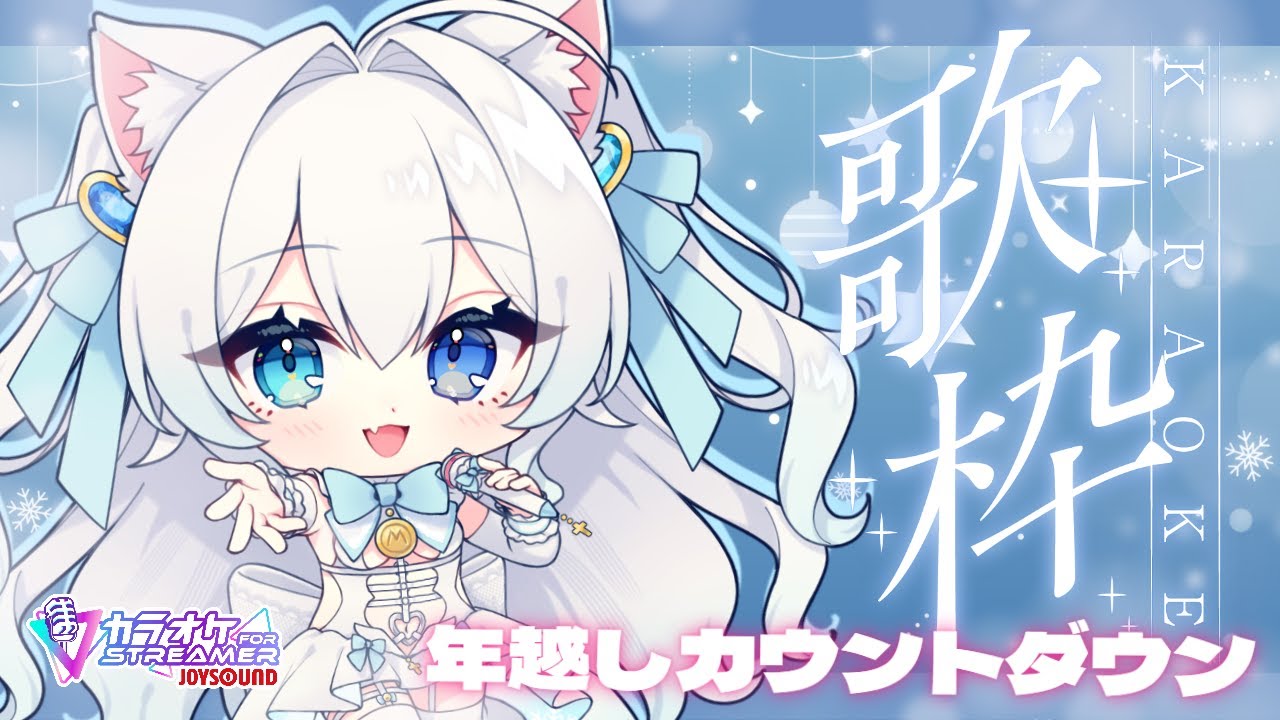 【#歌枠/カウントダウン配信】大晦日だ～！！！歌って騒いでみんなで新年迎えるぞ！【#初雪まそろ/Vtuber】