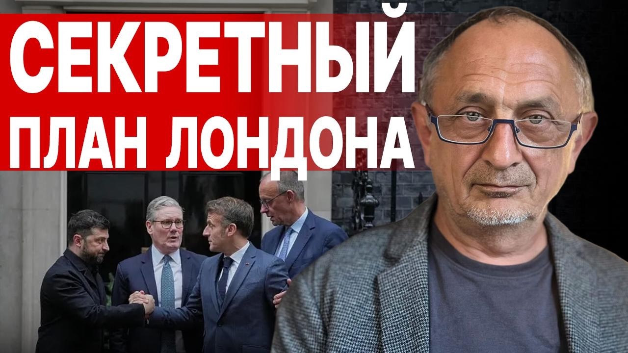 ШОК-НОВОСТЬ | СЕКРЕТНЫЙ ПЛАН Лондона | МОРОЗОВ: &laquo;ДАВИТЬ на ПУТИНА бесполезно, он НЕ ОТСТУПИТ&raquo;