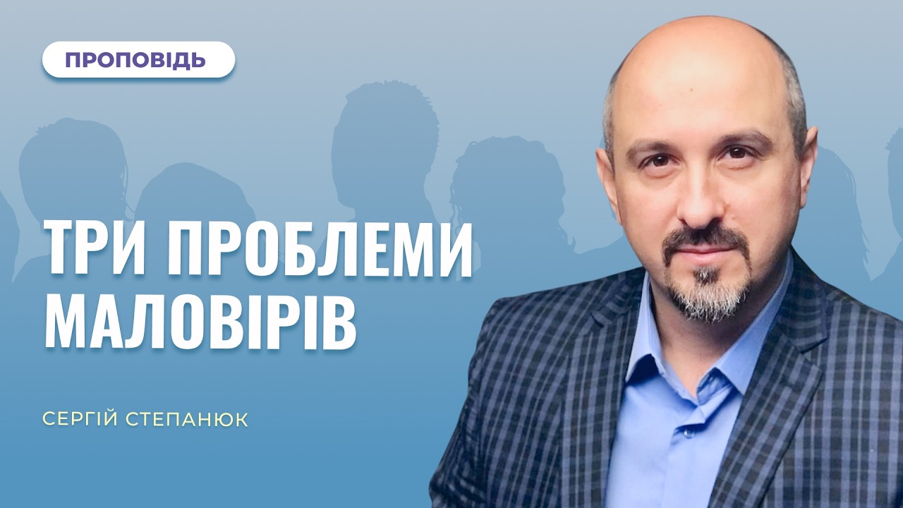 Три проблеми маловірів | Сергій Степанюк