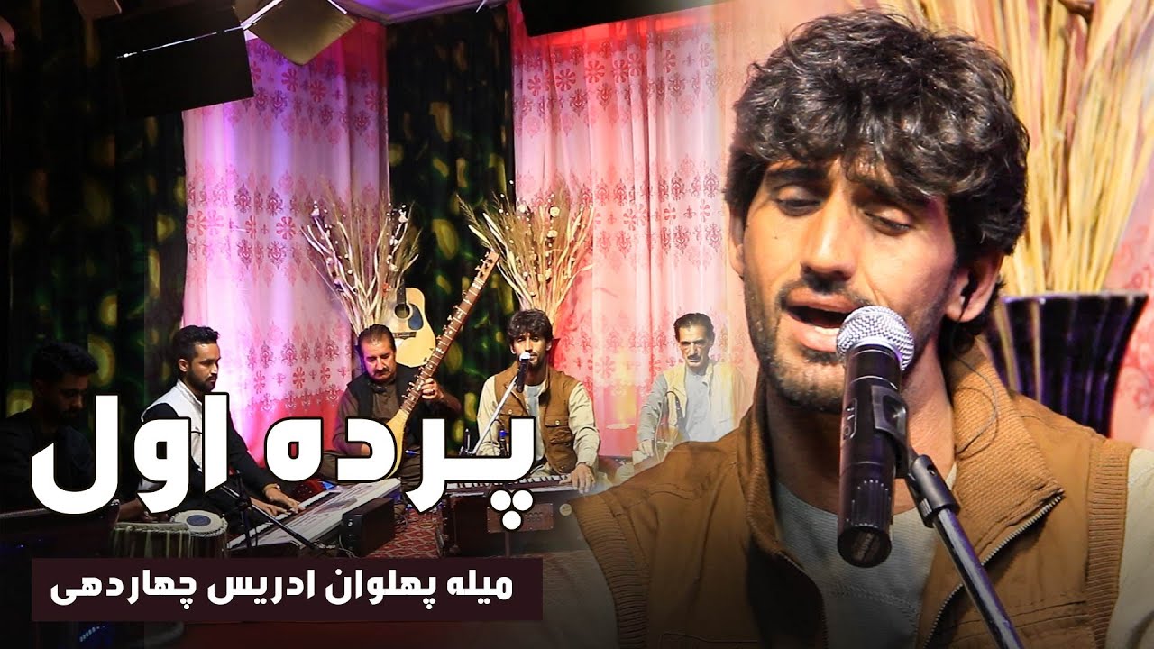 Fahim Parwani New Song Parda Awal | فهیم پروانی آهنگ محلی پـــــرده اول | میله پهلوان ادریس چهاردهی